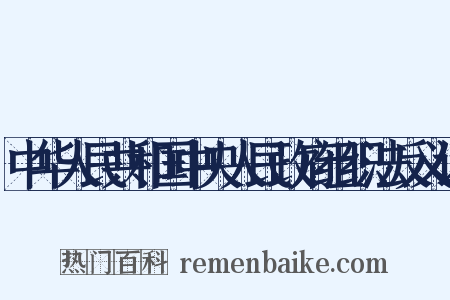 中华人民共和国中央人民政府组织法反义词是什么意思的图片